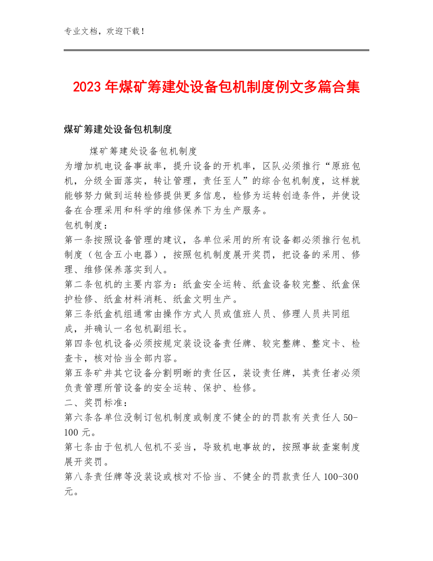 2023年煤矿筹建处设备包机制度例文多篇合集