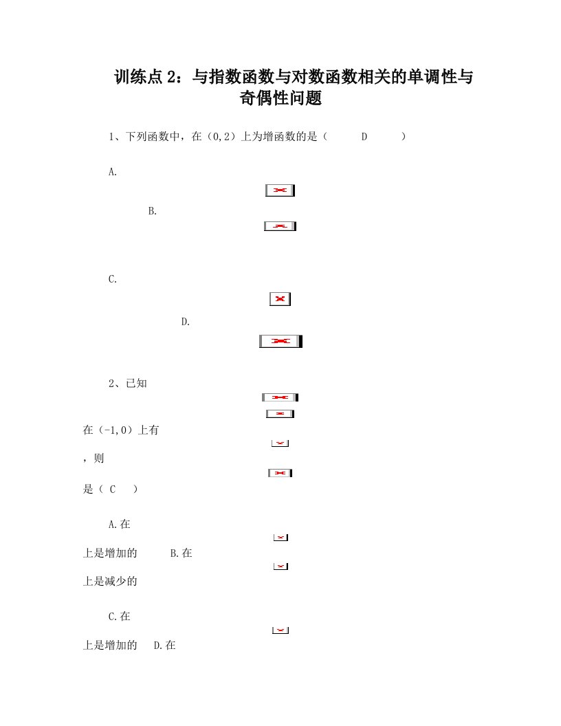 训练点2：与指数函数与对数函数相关的单调性与奇偶性问题(教师版)