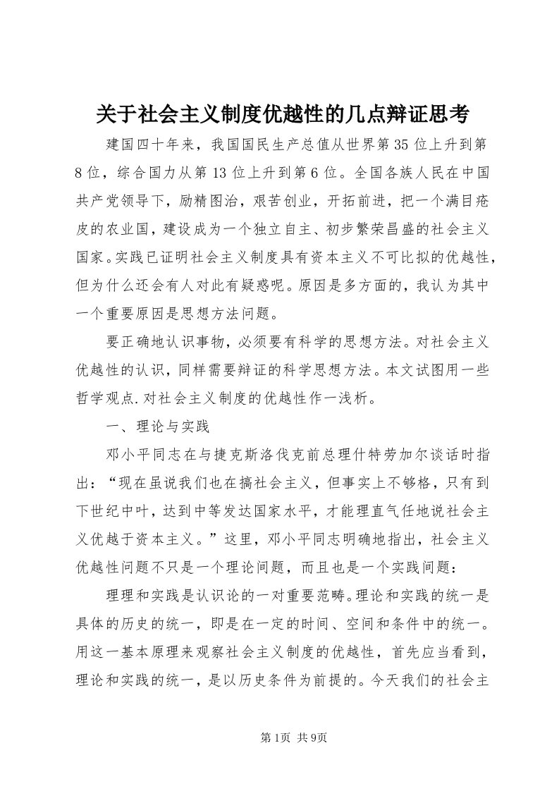 3关于社会主义制度优越性的几点辩证思考