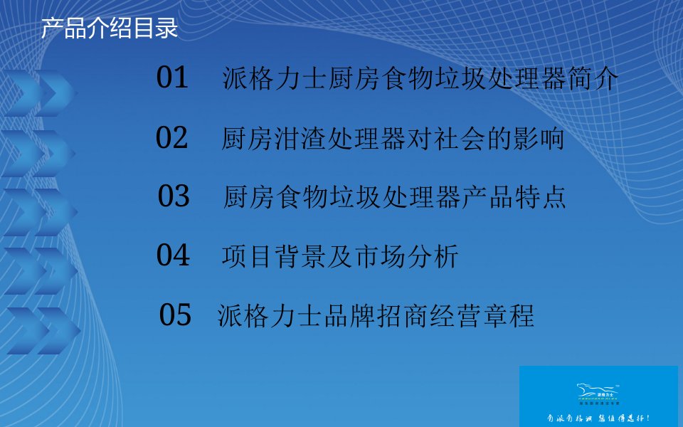 派格力士品牌厨房食物垃圾处理器简介课件