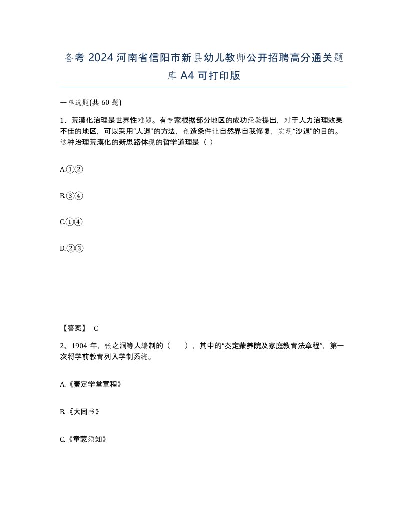 备考2024河南省信阳市新县幼儿教师公开招聘高分通关题库A4可打印版