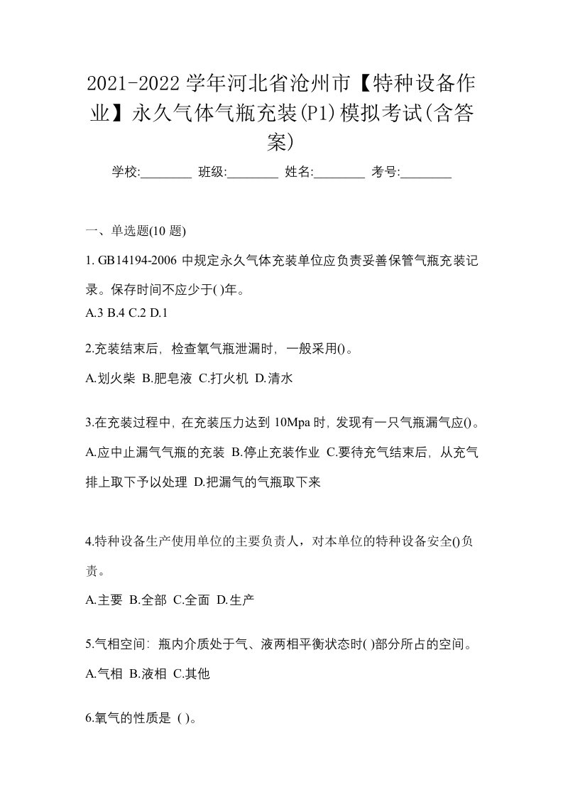 2021-2022学年河北省沧州市特种设备作业永久气体气瓶充装P1模拟考试含答案