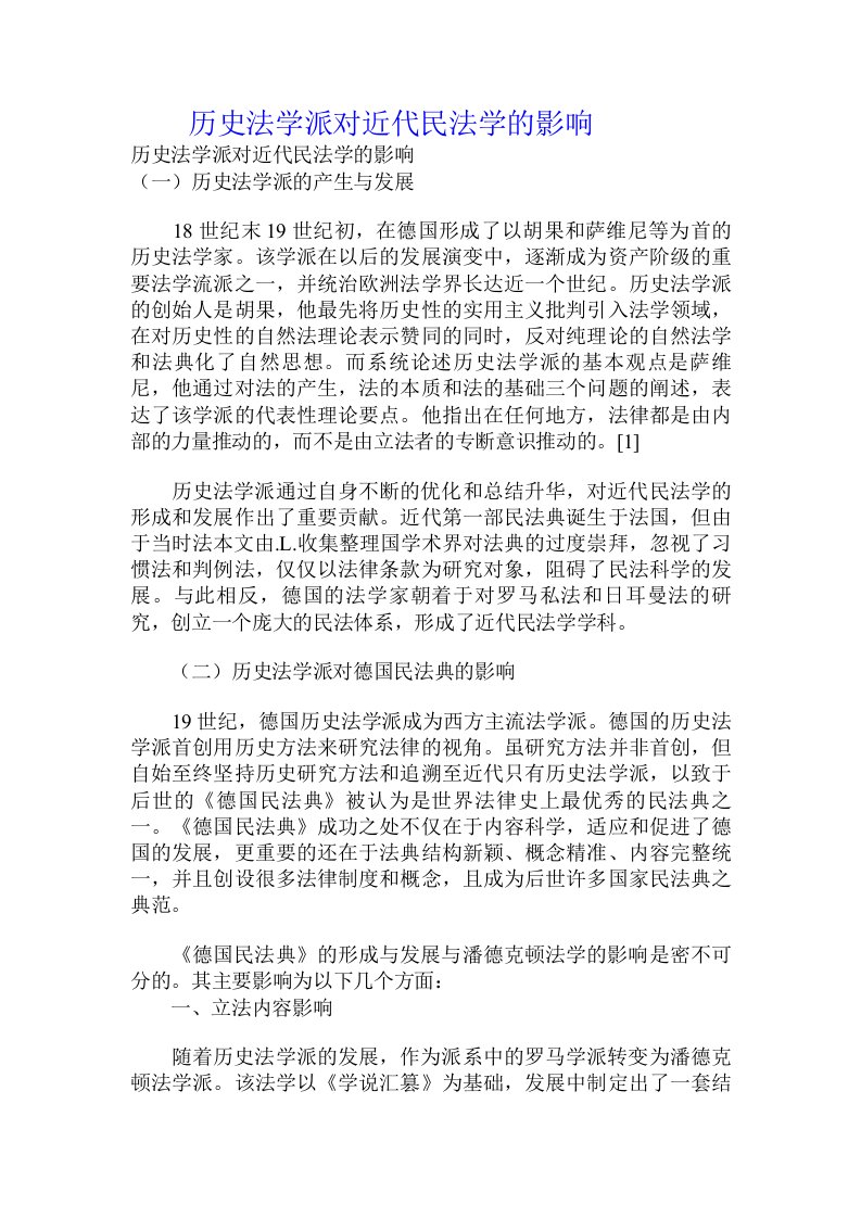 历史法学派对近代民法学的影响