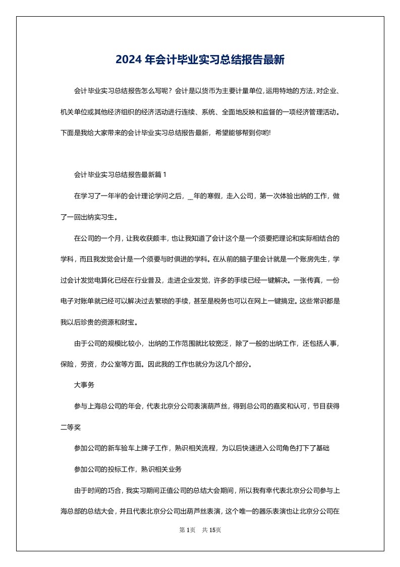 2024年会计毕业实习总结报告最新