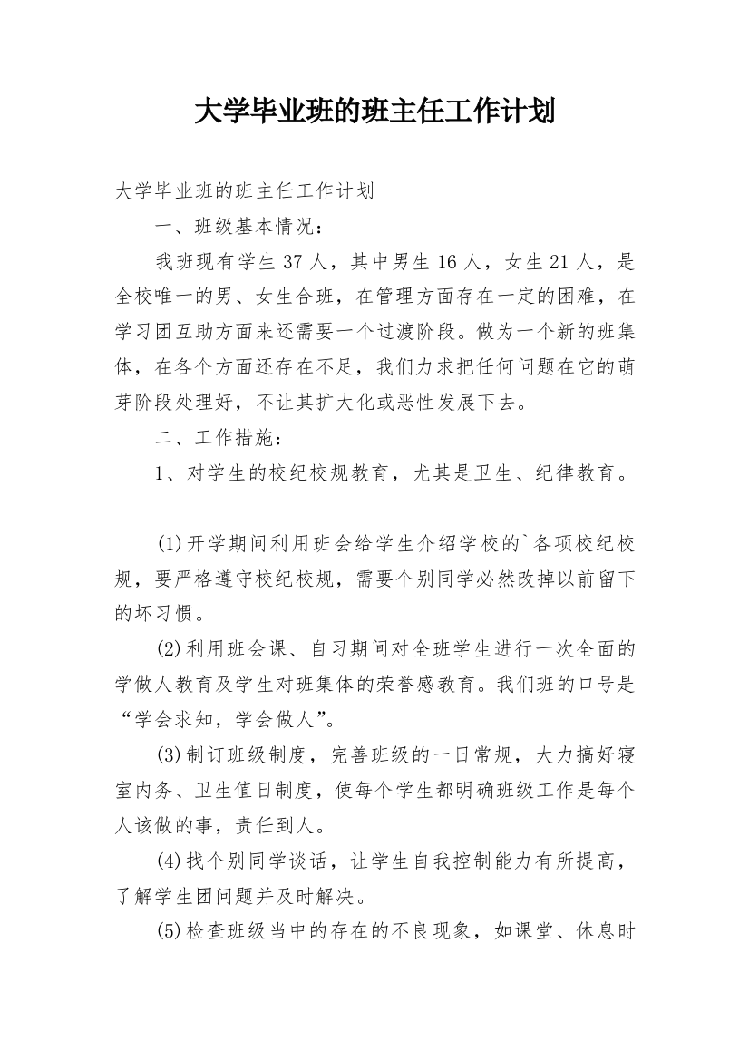 大学毕业班的班主任工作计划