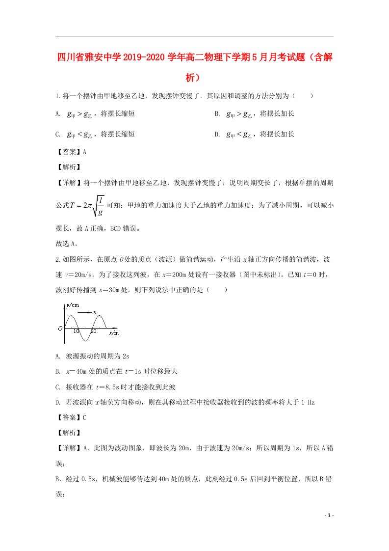 四川省雅安中学2019_2020学年高二物理下学期5月月考试题含解析