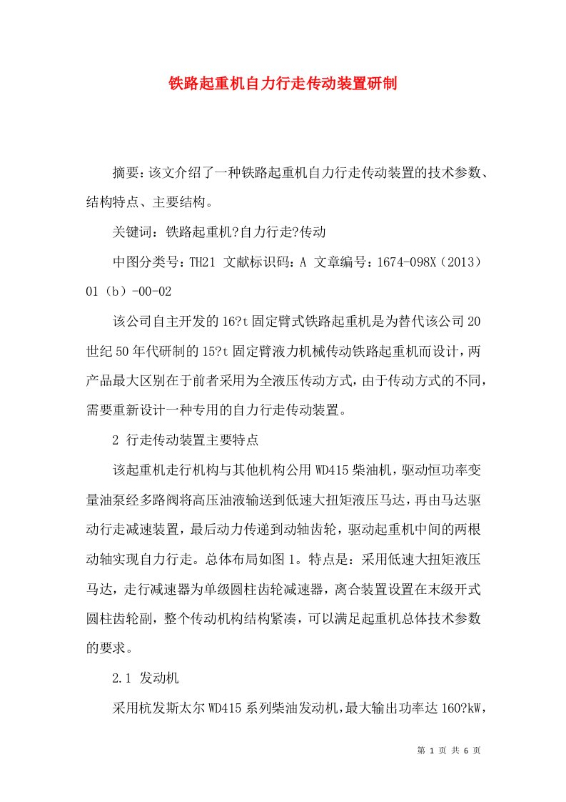 铁路起重机自力行走传动装置研制