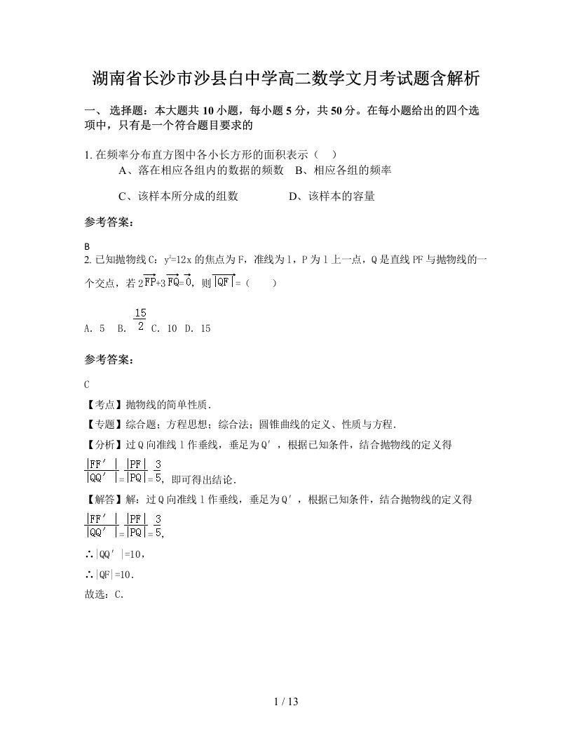 湖南省长沙市沙县白中学高二数学文月考试题含解析