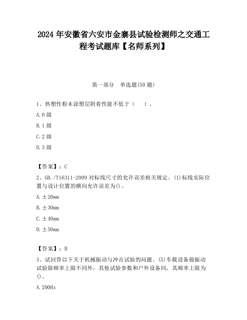 2024年安徽省六安市金寨县试验检测师之交通工程考试题库【名师系列】