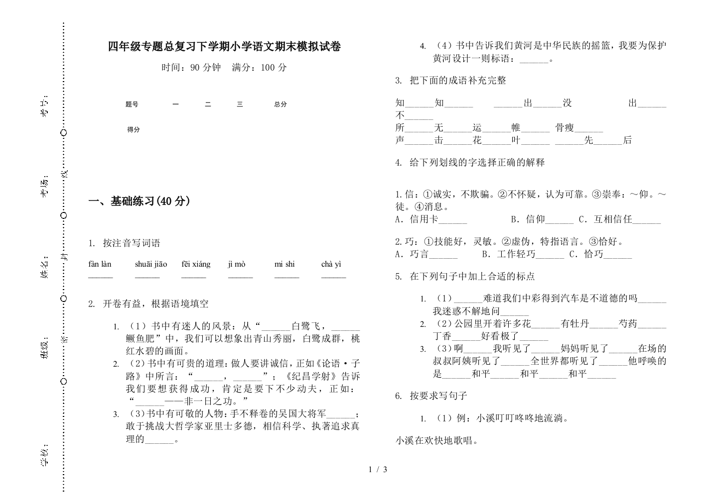 四年级专题总复习下学期小学语文期末模拟试卷