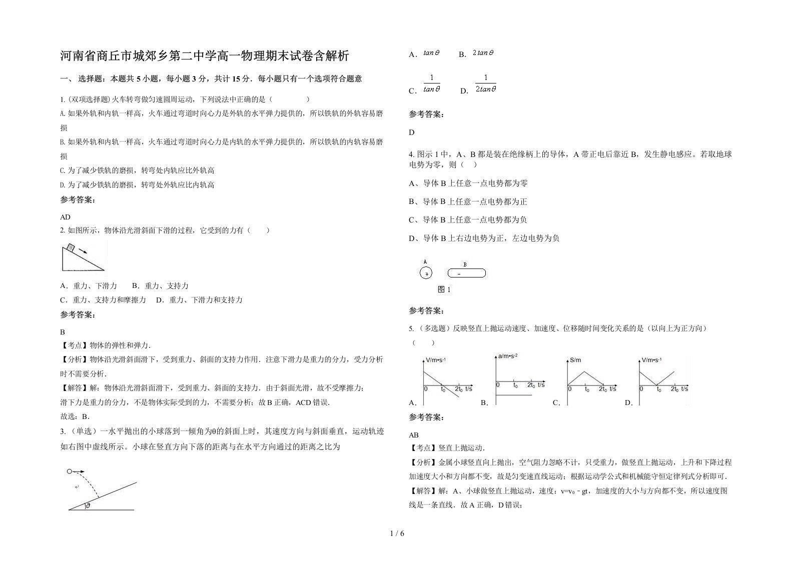 河南省商丘市城郊乡第二中学高一物理期末试卷含解析