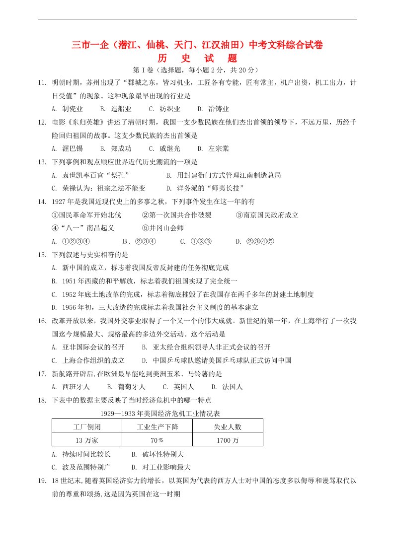 湖北省三市一企（潜江、仙桃、天门、江汉油田）中考文综真题试题（历史部分）