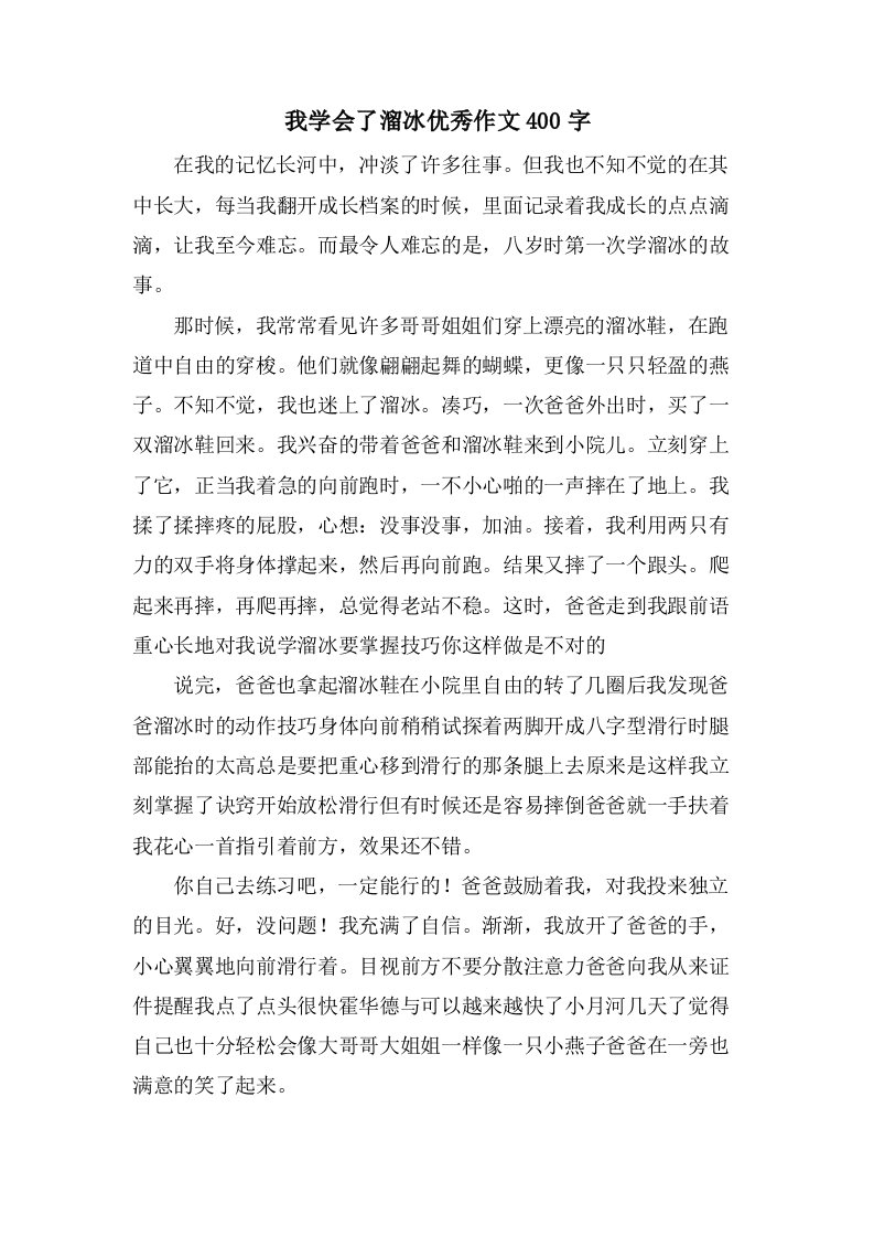 我学会了溜冰作文400字