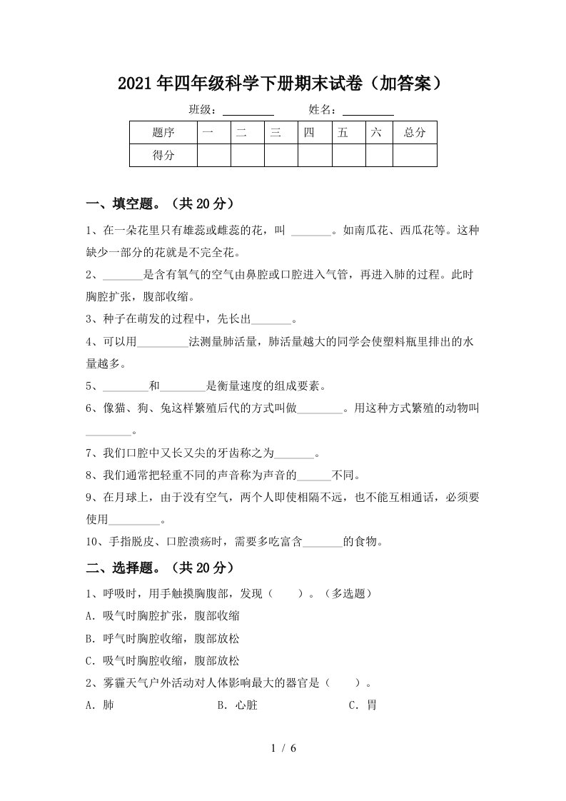 2021年四年级科学下册期末试卷加答案