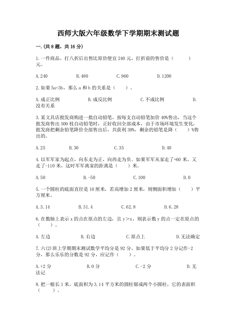 西师大版六年级数学下学期期末测试题附参考答案【培优b卷】