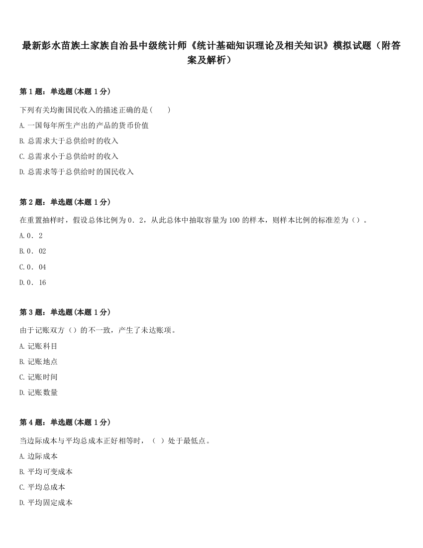 最新彭水苗族土家族自治县中级统计师《统计基础知识理论及相关知识》模拟试题（附答案及解析）