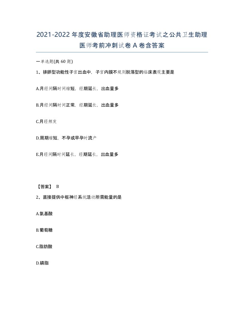 2021-2022年度安徽省助理医师资格证考试之公共卫生助理医师考前冲刺试卷A卷含答案