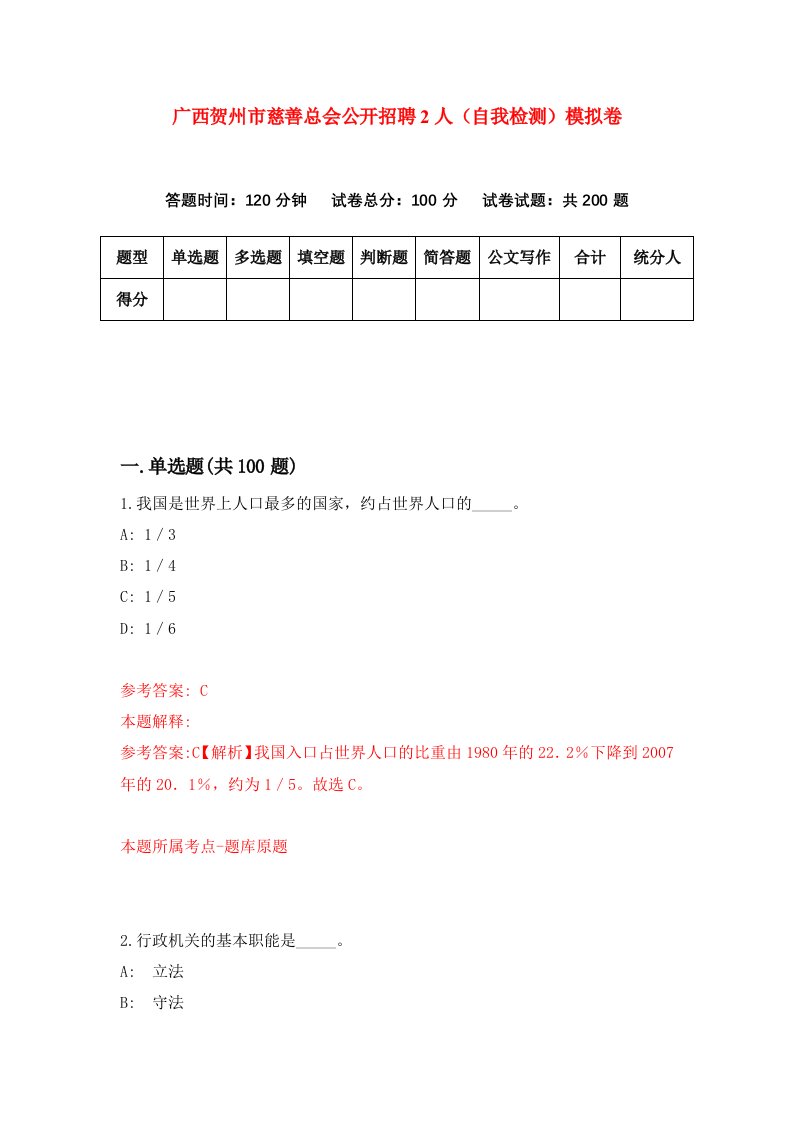 广西贺州市慈善总会公开招聘2人自我检测模拟卷第6卷