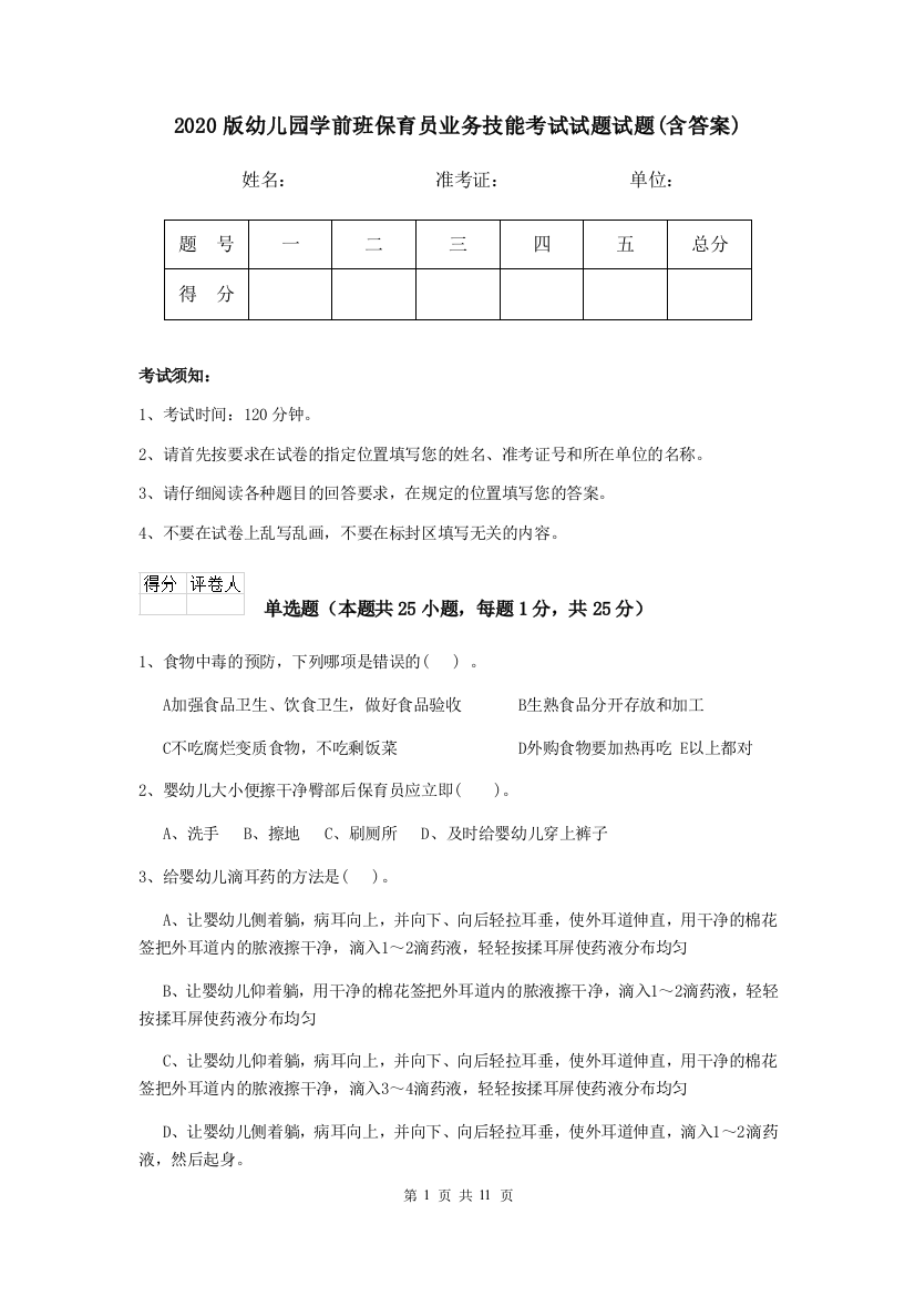 2020版幼儿园学前班保育员业务技能考试试题试题(含答案)