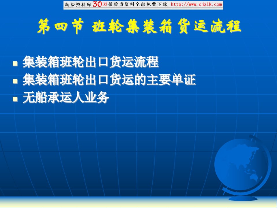 【精品文档】班轮集装箱货运流程