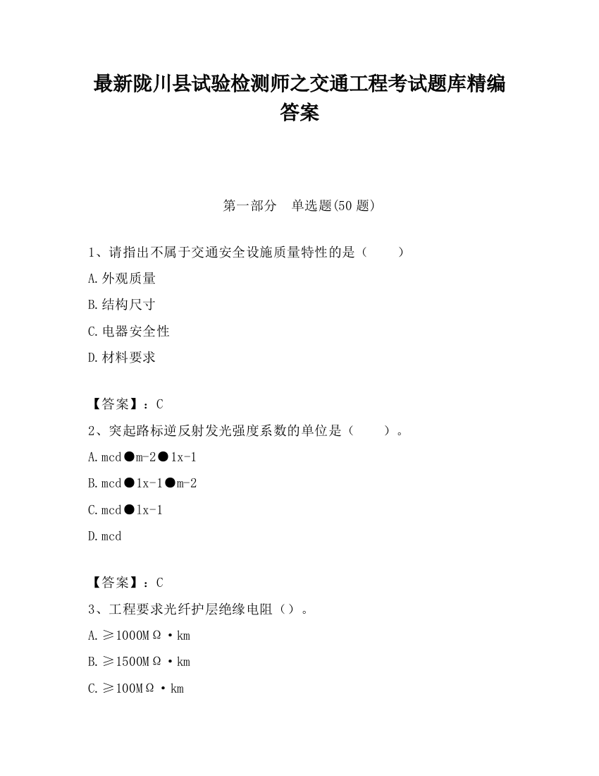 最新陇川县试验检测师之交通工程考试题库精编答案