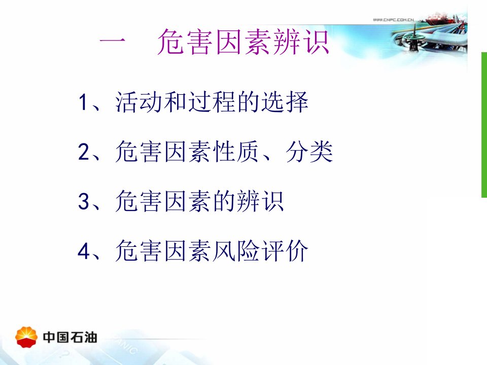 危害因素辨识风险评估和控制