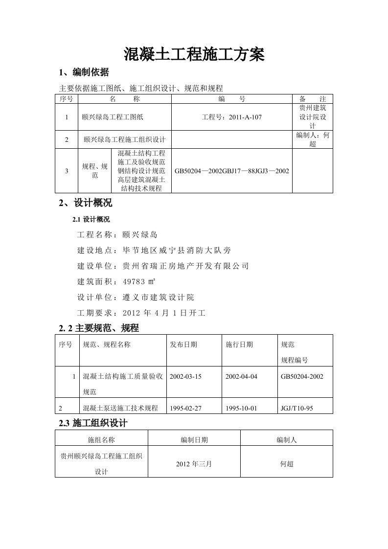 混凝土工程施工方案