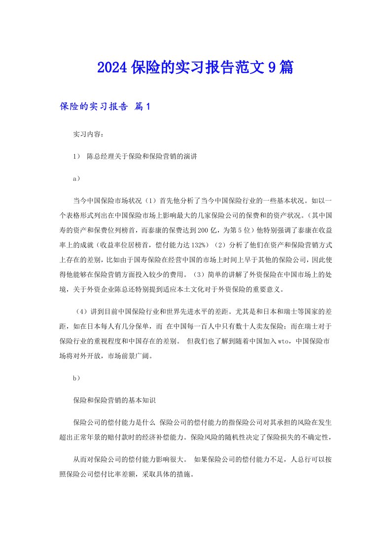 2024保险的实习报告范文9篇