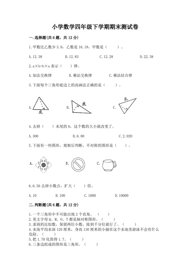 小学数学四年级下学期期末测试卷答案下载