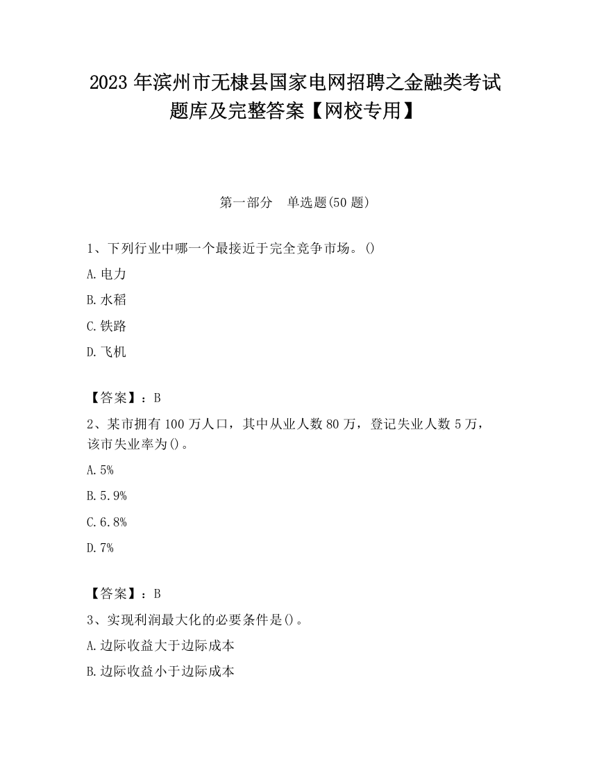 2023年滨州市无棣县国家电网招聘之金融类考试题库及完整答案【网校专用】