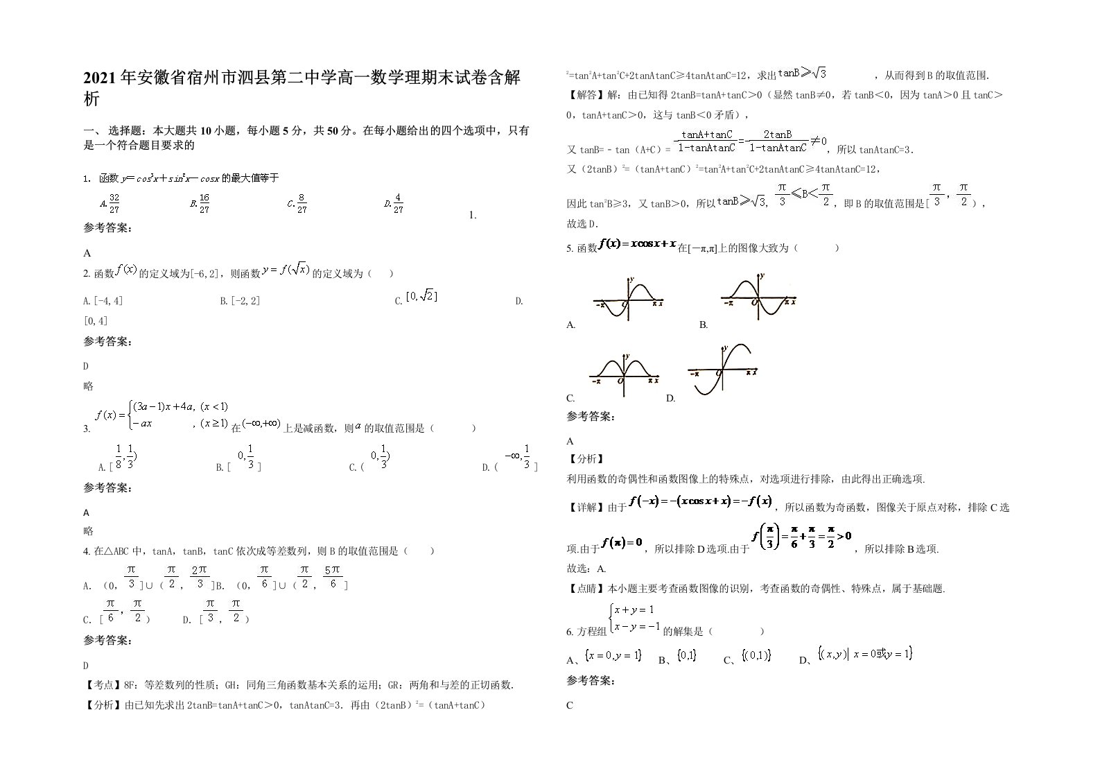 2021年安徽省宿州市泗县第二中学高一数学理期末试卷含解析