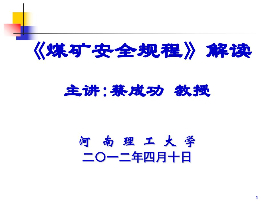 《煤矿安全规程》解读