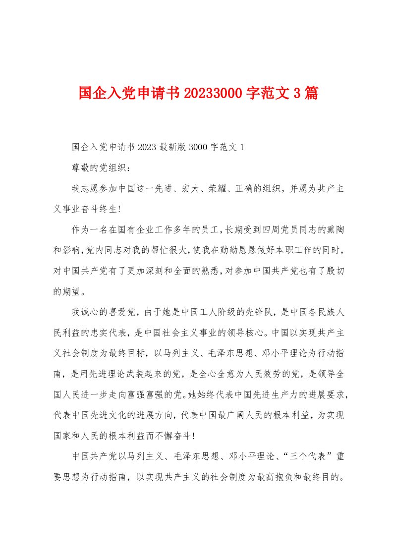 国企入党申请书2023年3000字范文3篇