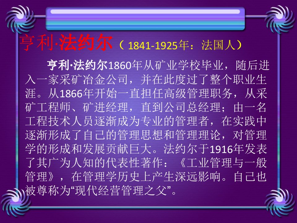 法约尔的一般管理理论培训课件