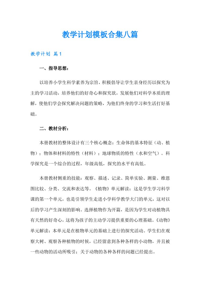 教学计划模板合集八篇