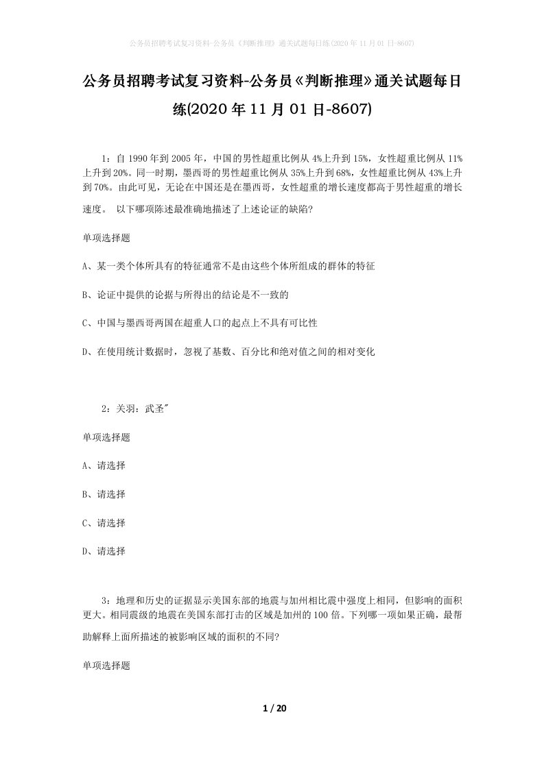 公务员招聘考试复习资料-公务员判断推理通关试题每日练2020年11月01日-8607