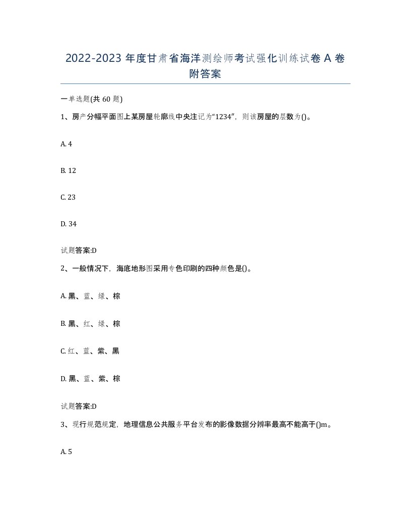 2022-2023年度甘肃省海洋测绘师考试强化训练试卷A卷附答案