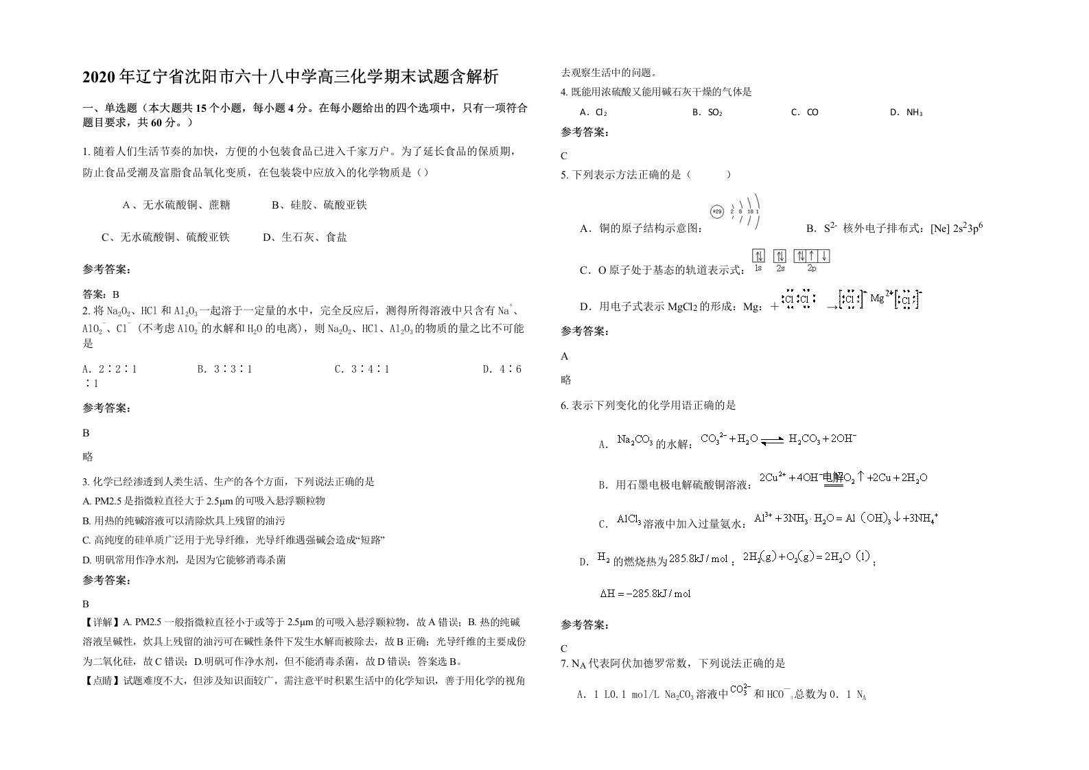 2020年辽宁省沈阳市六十八中学高三化学期末试题含解析