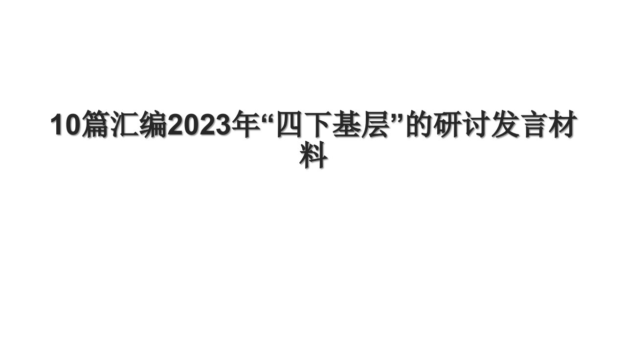 10篇汇编2023年“四下基层”的研讨发言材料