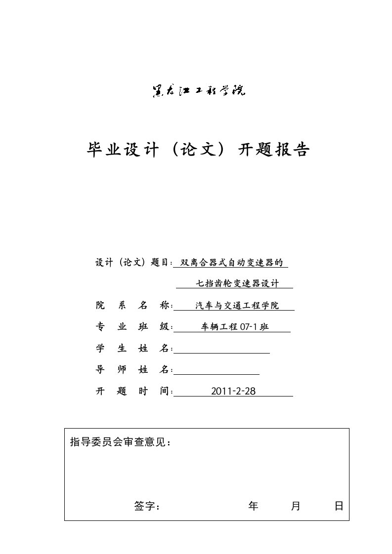 车辆工程开题报告双离合器式自动变速器的七挡齿轮变速器设计