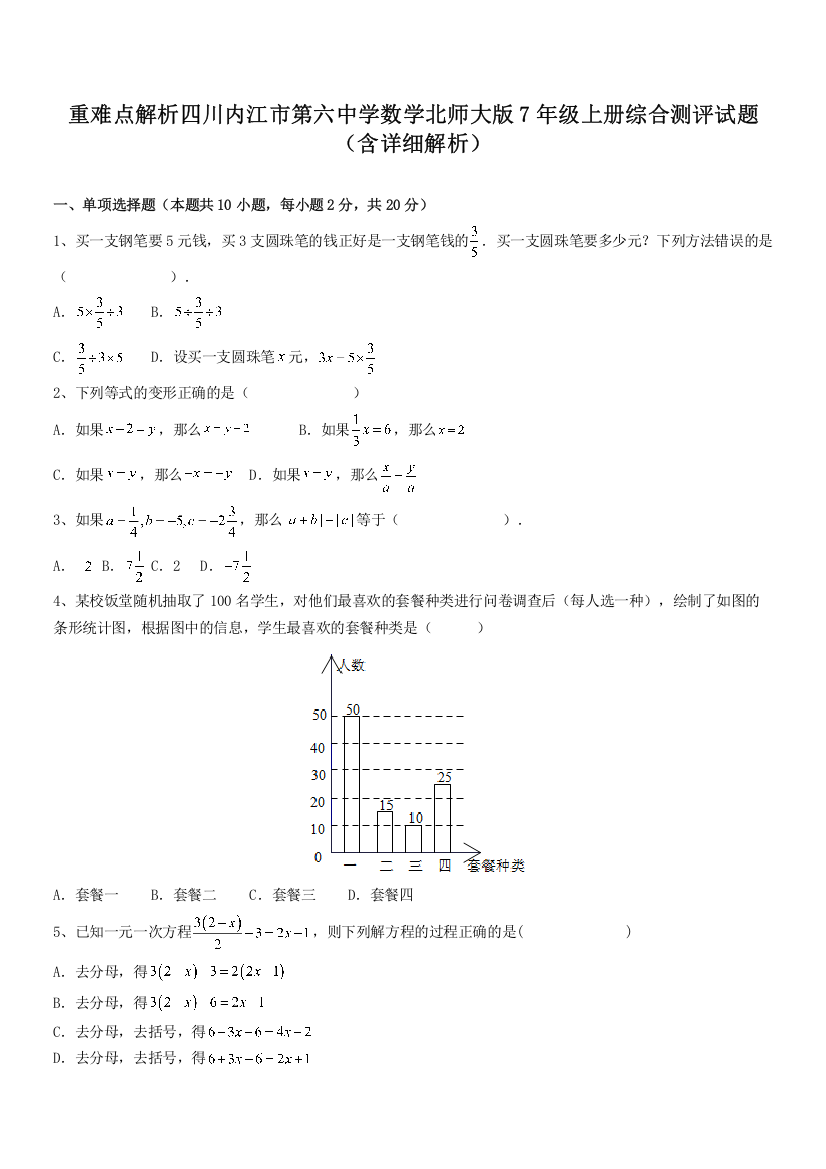 重难点解析四川内江市第六中学数学北师大版7年级上册综合测评