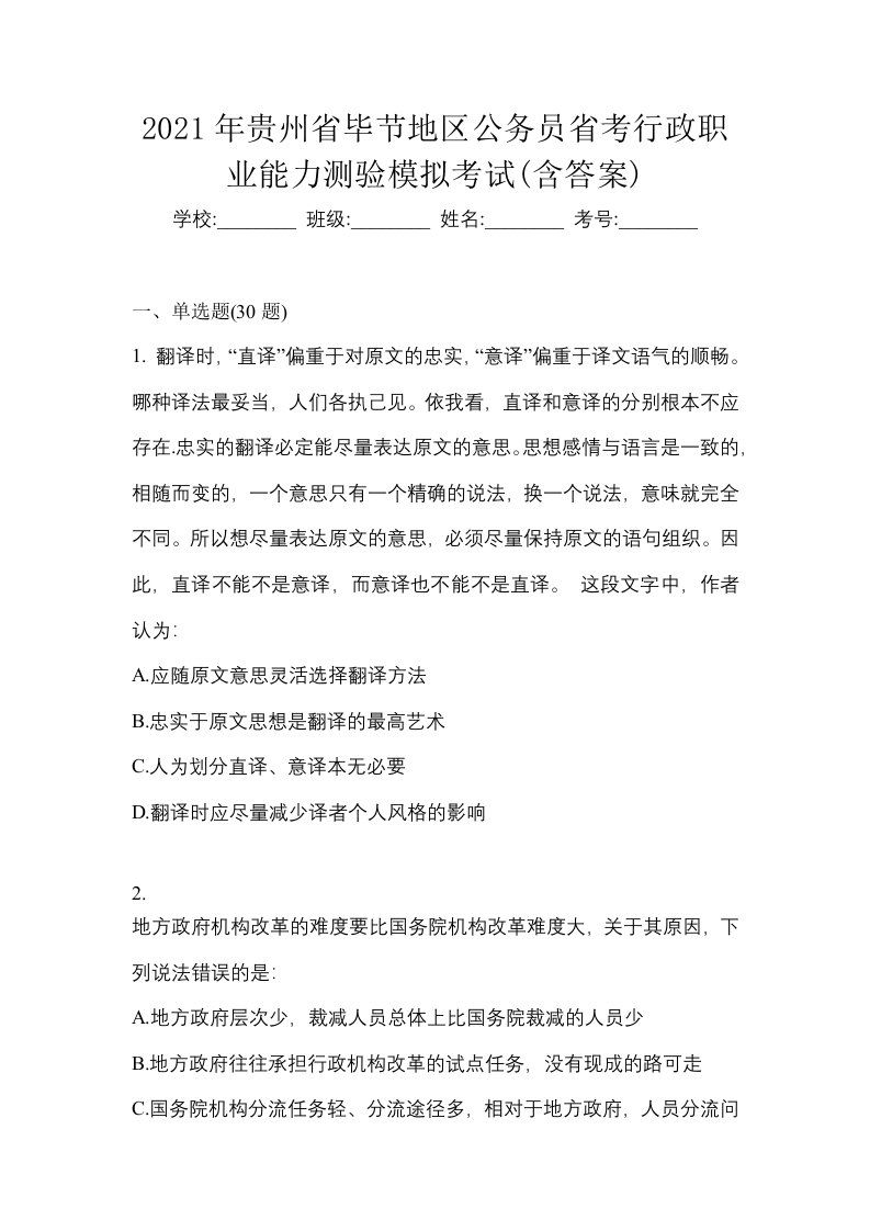 2021年贵州省毕节地区公务员省考行政职业能力测验模拟考试含答案