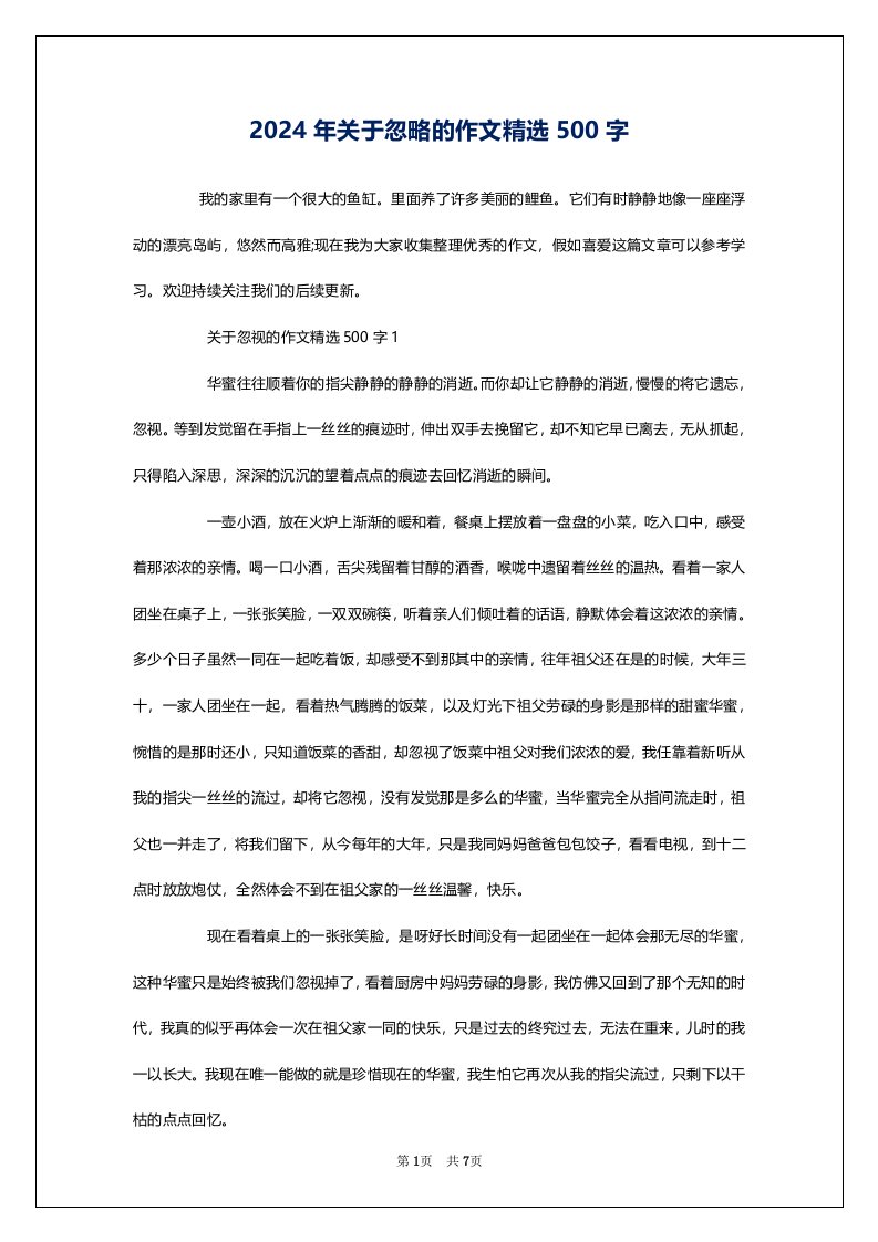 2024年关于忽略的作文精选500字