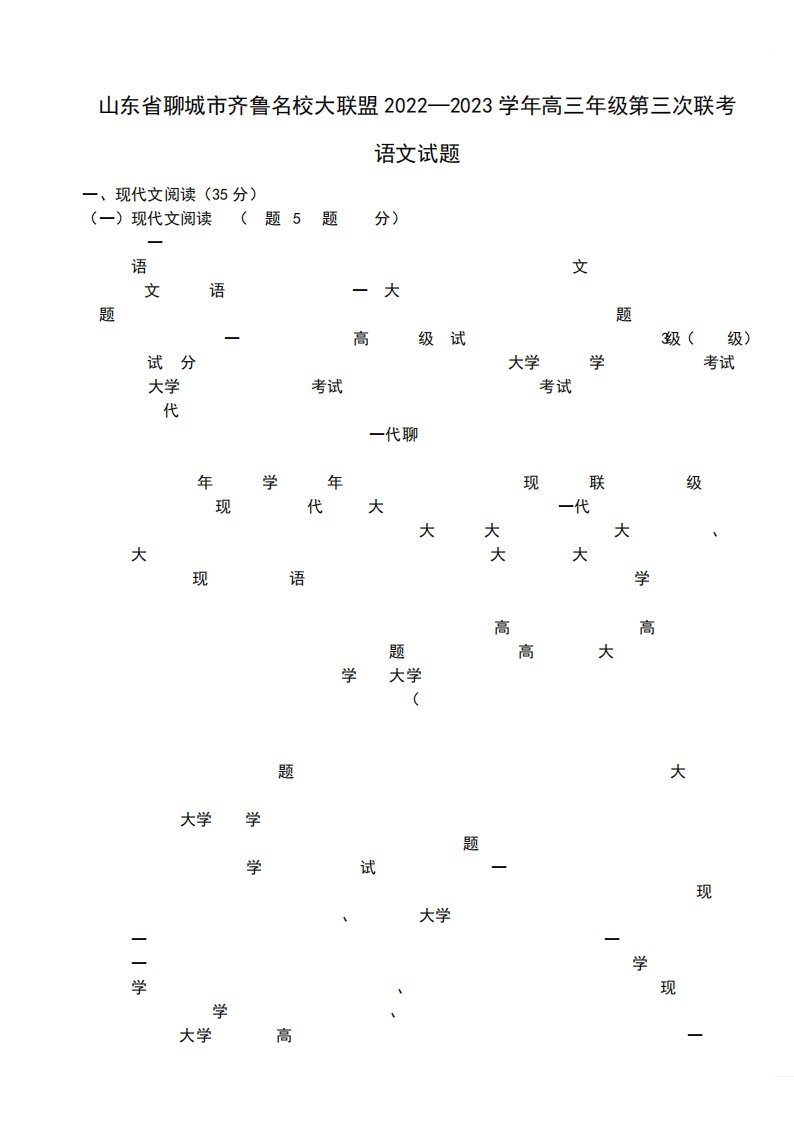 山东省聊城市齐鲁名校大联盟2024—2023学年高三年级第三次联考语文试题精品