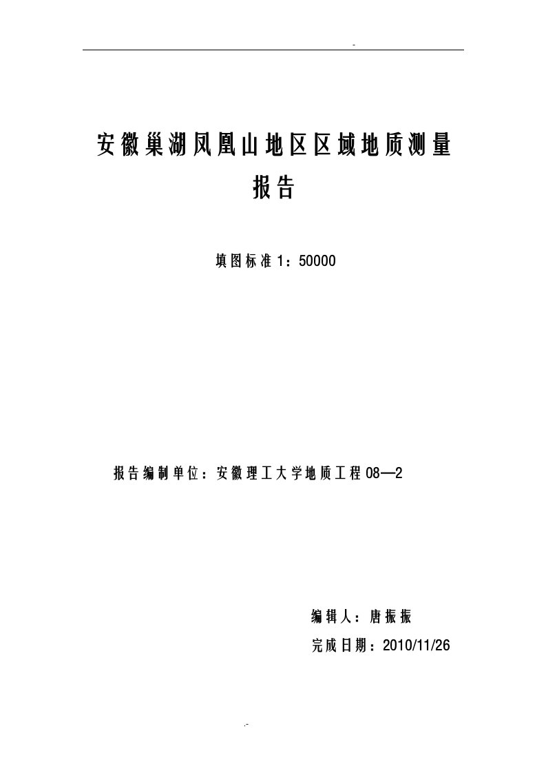 巢湖地质实习报告