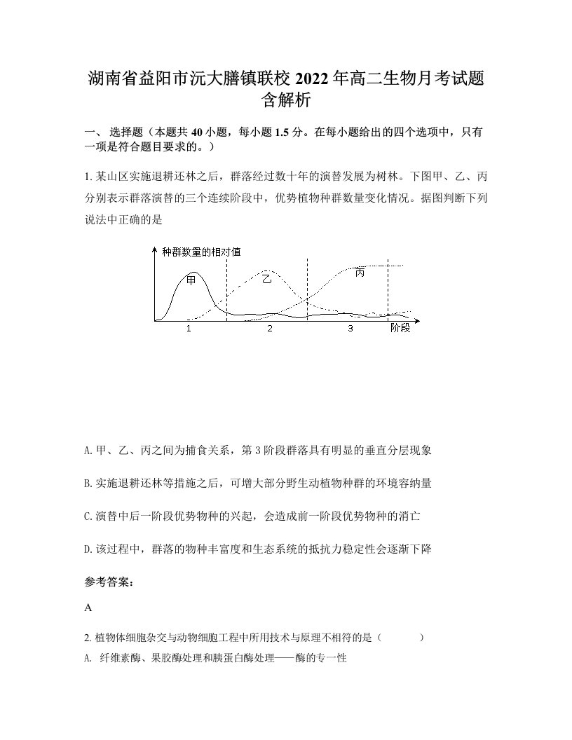 湖南省益阳市沅大膳镇联校2022年高二生物月考试题含解析