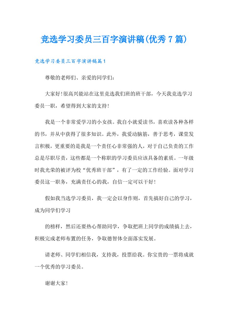 竞选学习委员三百字演讲稿(优秀7篇)