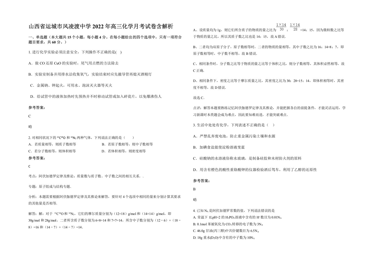 山西省运城市风凌渡中学2022年高三化学月考试卷含解析