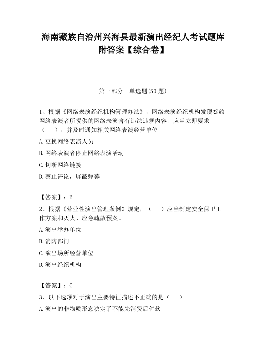 海南藏族自治州兴海县最新演出经纪人考试题库附答案【综合卷】