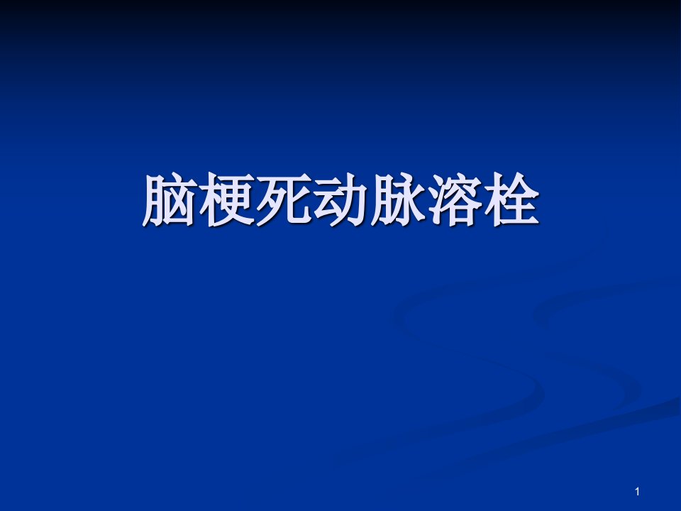 脑梗死动脉溶栓ppt课件